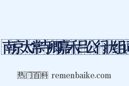 南京太常寺卿嘉禾吕公行状组词是什么意思的图片